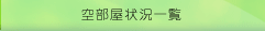 󕔉󋵈ꗗ